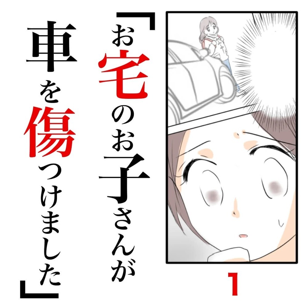 隣人から突然の請求「あなたの子が車を傷つけた」…無実かもしれない我が子を守れる？