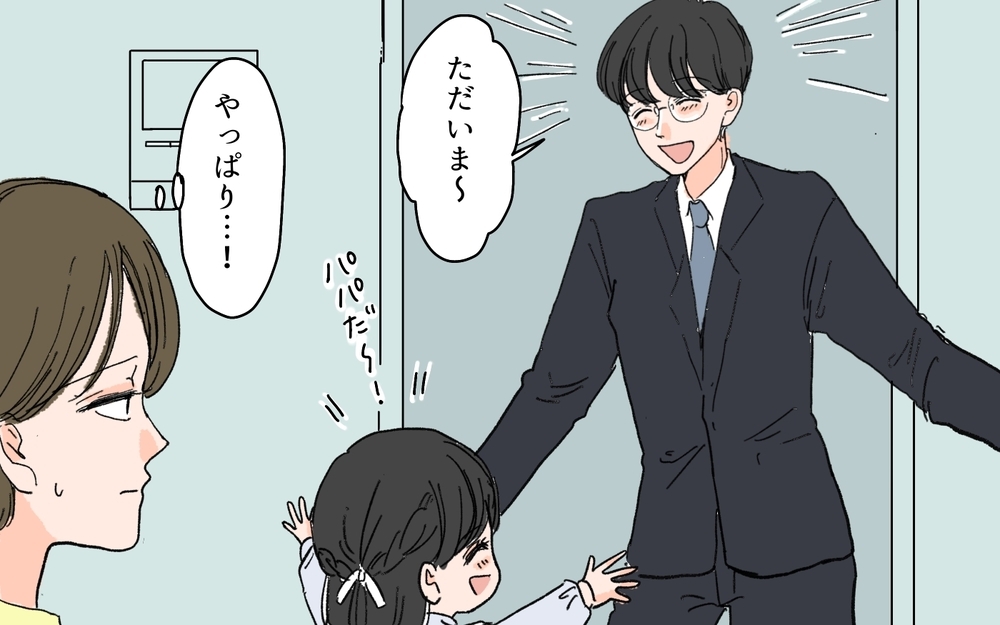 「いや待てよ…夫が帰ってくるか？」妻が不安に思う夫の謎行とは？ 家族大好き夫の発言がちょっと怖い…！