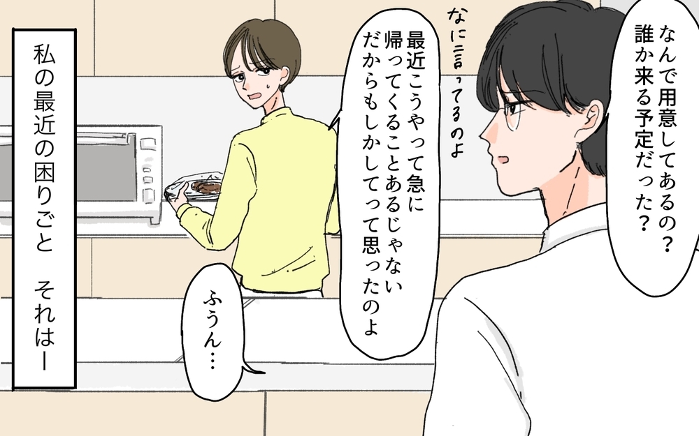 「いや待てよ…夫が帰ってくるか？」妻が不安に思う夫の謎行とは？ 家族大好き夫の発言がちょっと怖い…！