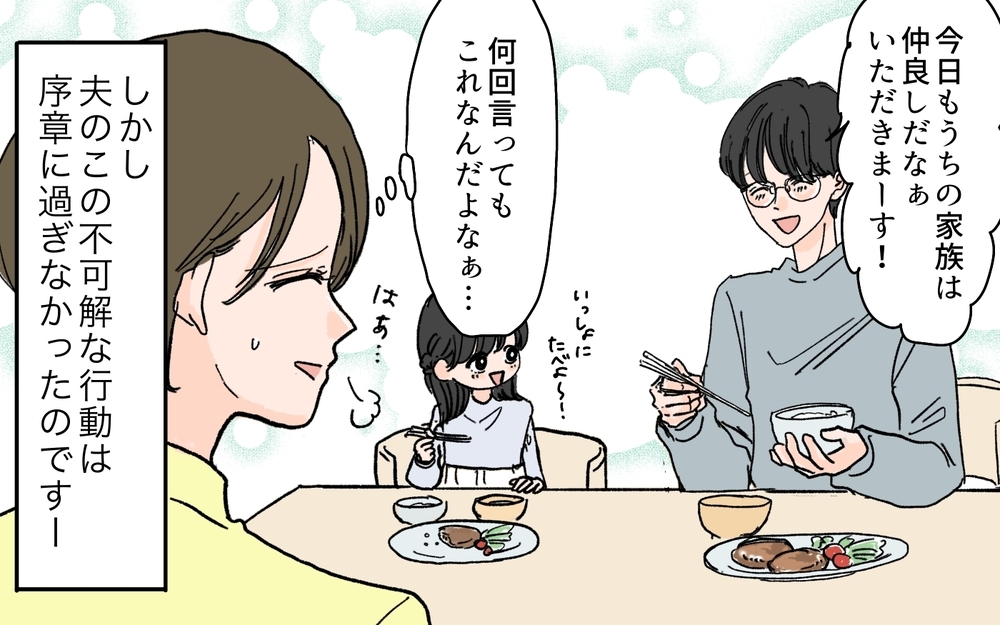 「いや待てよ…夫が帰ってくるか？」妻が不安に思う夫の謎行とは？ 家族大好き夫の発言がちょっと怖い…！