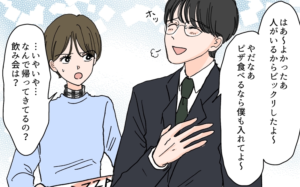 「いや待てよ…夫が帰ってくるか？」妻が不安に思う夫の謎行とは？ 家族大好き夫の発言がちょっと怖い…！