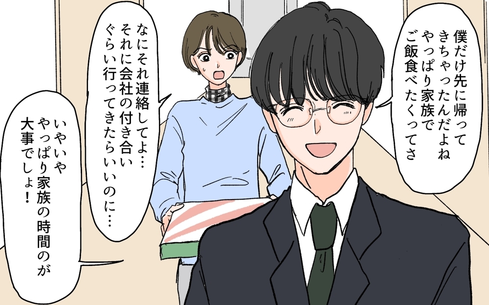 「いや待てよ…夫が帰ってくるか？」妻が不安に思う夫の謎行とは？ 家族大好き夫の発言がちょっと怖い…！
