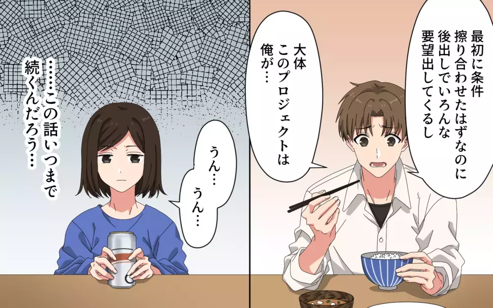 「あー分かる！俺もさぁ」って…今は私の話なんですけど？ 愚痴を秒で奪う夫は改心する？