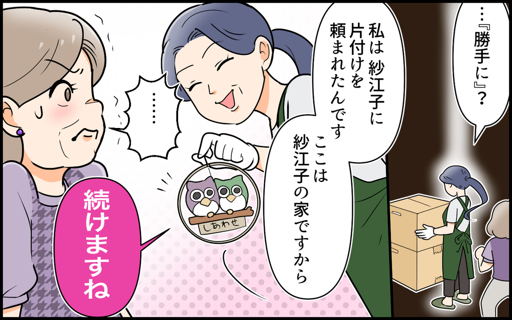 「ここは紗江子の家ですから」居座る義母の私物を実母が次々と片付け始めた結果…？【私の新居に義母が先に暮らしていました 第6話】
