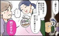 「ここは紗江子の家ですから」居座る義母の私物を実母が次々と片付け始めた結果…？