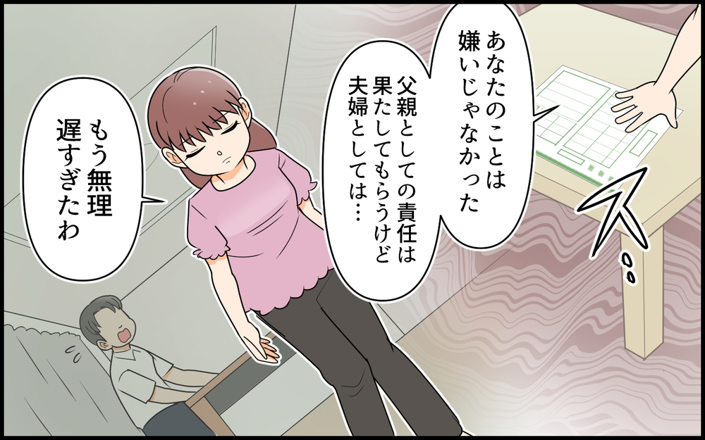 「俺、変わるから！」離婚届を前にすがる夫に…妻が告げた"答え"とは【私の新居に義母が先に暮らしていました 第9話】