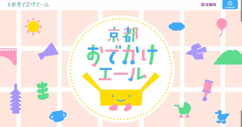 【京都府】赤ちゃんとのお出かけをもっと気軽に！京都府「外出応援キット」配布スタート！「WEラブ赤ちゃんプロジェクト」とも連携
