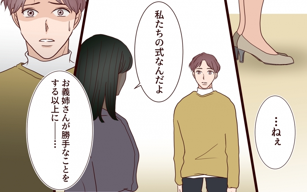 「え…なんで夫は断ってくれないの？」義姉が勝手に結婚式の段取りを決定!? 頼りない夫に妻がついに本音をぶつけた結果…