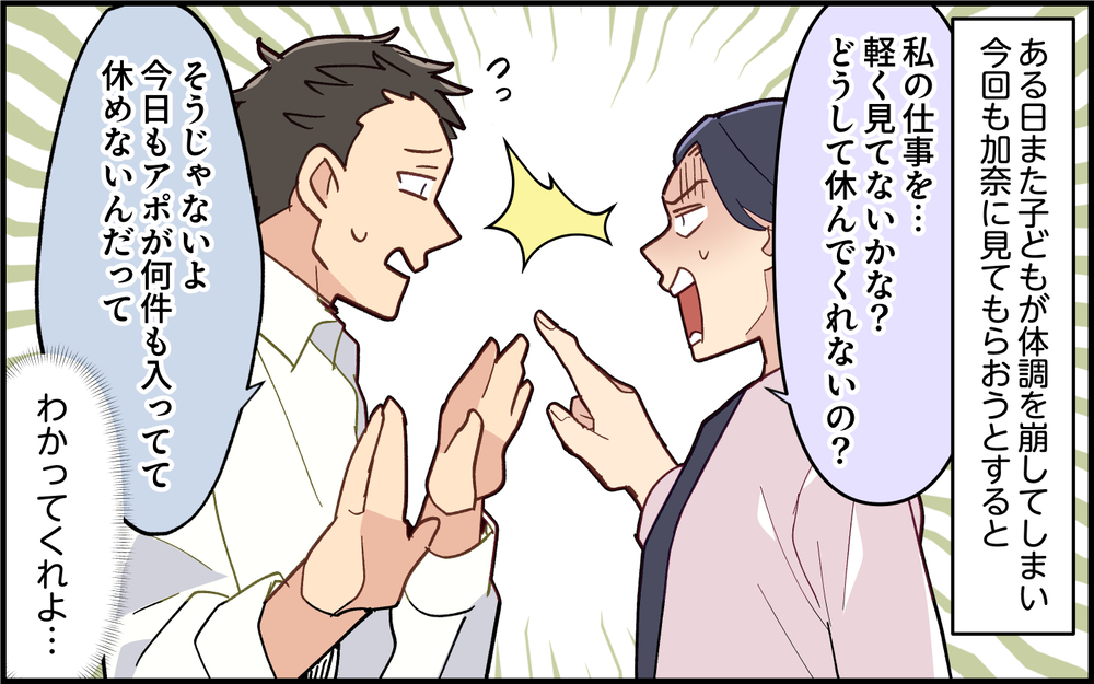 妻「子どもが発熱…仕事休める？」夫「今仕事忙しいから無理…！」ってこっちだって働いてるわ！その後夫が積んだ理由