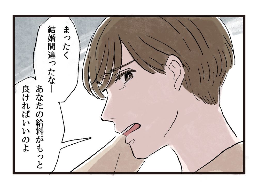 妻「結婚相手、間違えたな〜」夫「いい加減にしろ！」責める妻に夫も限界…！でも妻が不機嫌なワケを知ったとき、夫は言葉を失った…！その理由は？