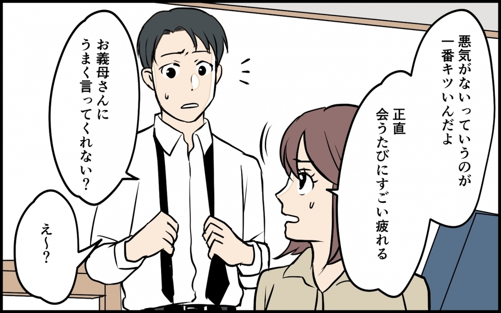 「立派なお嫁さんになれるように、一緒頑張りましょうね！」義母が悪気ゼロ状態で毎朝やって来る…夫は母さんに感謝しろって!?