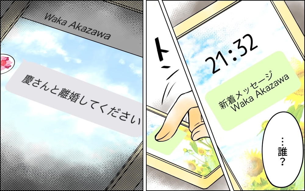 「旦那さんと別れて」突然見知らぬ女からメッセージ…平和だと思っていた結婚生活が崩れ落ちた!?