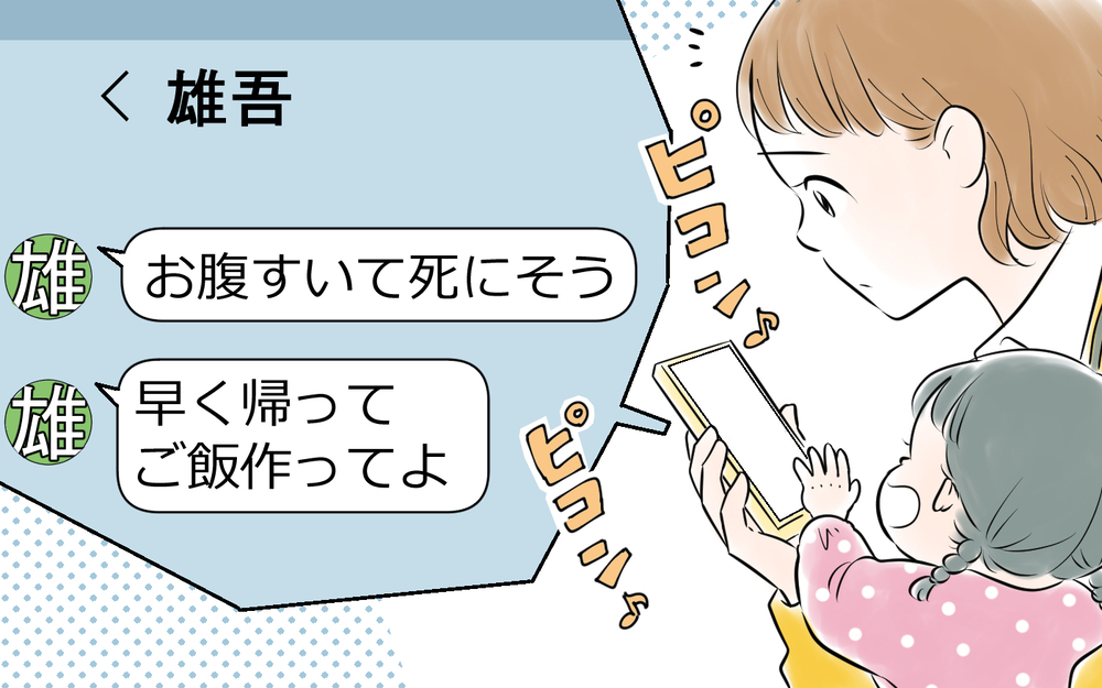 「早く帰ってご飯作ってよ」夫が共働きの妻に連絡…家事も育児も全放棄する夫の本音がヤバすぎる