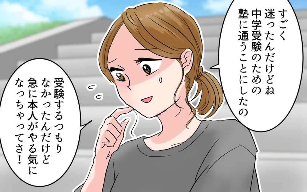 「え…受験しないのうちの子だけ!?」突然の中受宣言でグループ崩壊の危機？焦る母に夫が放った言葉が非情すぎる！