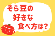 「そら豆の好きな食べ方は？」＜回答数37,782票＞【教えて！ みんなの衣食住「みんなの暮らし調査隊」結果発表 第543回】