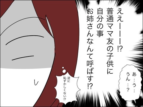 「おばさんじゃなくてお姉さんって呼んで？ 私、いくつに見える？」ママ友が面倒過ぎた…年齢を知り更にモヤっ！ 