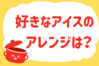 「好きなアイスのアレンジは？」＜回答数37,772票＞【教えて！ みんなの衣食住「みんなの暮らし調査隊」結果発表 第544回】