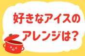 「好きなアイスのアレンジは？」＜回答数37,772票＞【教えて！ みんなの衣食住「みんなの暮らし調査隊」結果発表 第544回】
