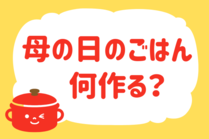 「みんなの暮らし調査隊」今日の質問は「母の日のごはん何作る？」。さてみなさんの回答は…？<br />