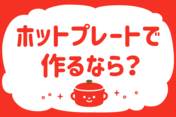 「ホットプレートで作るなら？」＜回答数39,174票＞【教えて！ みんなの衣食住「みんなの暮らし調査隊」結果発表 第546回】