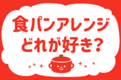 「食パンアレンジどれが好き？」＜回答数40,099票＞【教えて！ みんなの衣食住「みんなの暮らし調査隊」結果発表 第547回】