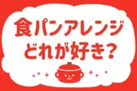 「食パンアレンジどれが好き？」＜回答数40,099票＞【教えて！ みんなの衣食住「みんなの暮らし調査隊」結果発表 第547回】