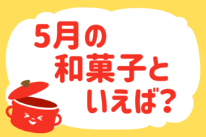 「5月の和菓子といえば？」＜回答数39,834票＞