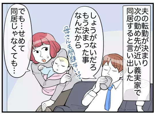 「俺の母さんの子育てに文句ある？」夫が義実家同居のストレスから守ってくれない！それどころか妻を否定!? 心の支えになったのは…