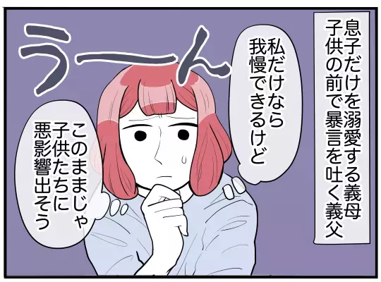「俺の母さんの子育てに文句ある？」夫が義実家同居のストレスから守ってくれない！それどころか妻を否定!? 心の支えになったのは…