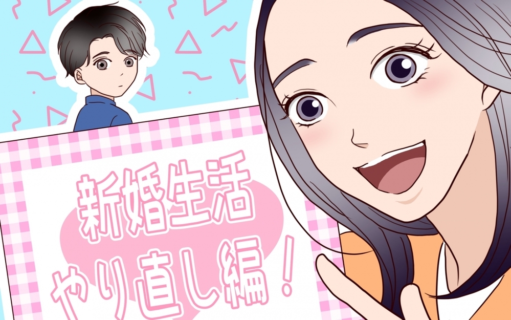 【アプリ限定】【描き下ろし番外編】新婚生活やり直し！ すれ違い夫婦と母親たちのその後は…【結婚式に招待してあげたのに 第20話】