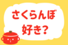 「さくらんぼ、好き？」＜回答数39,035票＞【教えて！ みんなの衣食住「みんなの暮らし調査隊」結果発表 第549回】