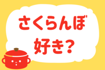 「みんなの暮らし調査隊」今日の質問は「さくらんぼ、好き？」。さてみなさんの回答は…？<br />
