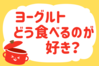 「ヨーグルトどう食べるのが好き？」＜回答数38,676票＞【教えて！ みんなの衣食住「みんなの暮らし調査隊」結果発表 第550回】