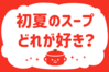 「初夏のスープ、どれが好き？」＜回答数38,651票＞【教えて！ みんなの衣食住「みんなの暮らし調査隊」結果発表 第551回】