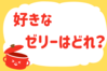 「好きなゼリーはどれ？」＜回答数39,552票＞【教えて！ みんなの衣食住「みんなの暮らし調査隊」結果発表 第553回】
