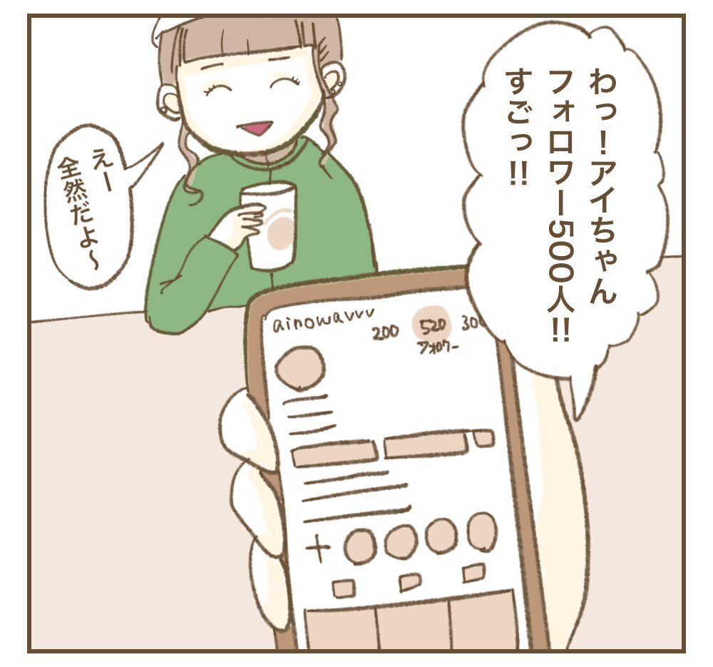 「フォロワー500人とか普通でしょ？」ママ友の発言にトゲがある…？ 最初は分からなかった本性
