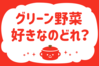 「グリーン野菜、好きなのどれ？」＜回答数39,361票＞【教えて！ みんなの衣食住「みんなの暮らし調査隊」結果発表 第554回】