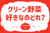 「グリーン野菜、好きなのどれ？」＜回答数39,361票＞【教えて！ みんなの衣食住「みんなの暮らし調査隊」結果発表 第554回】