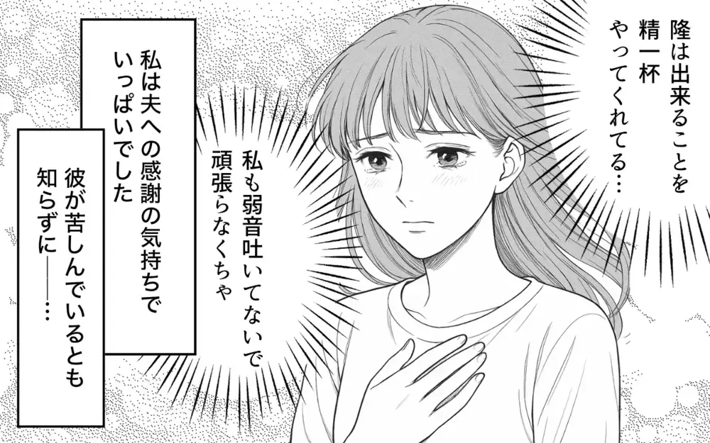 「はぁ…昔は幸せだったのに今は息苦しい…」妻の育児疲れに気づかず完璧を求める夫に限界！ 夫は気づける？