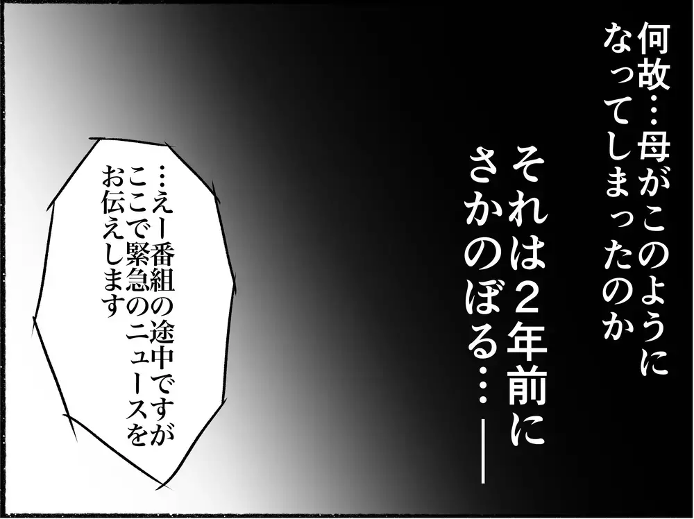 「お母さん、どうしちゃったの…？」ある日突然豹変した母…幸せだった家族の日常が音を立てて崩れていった