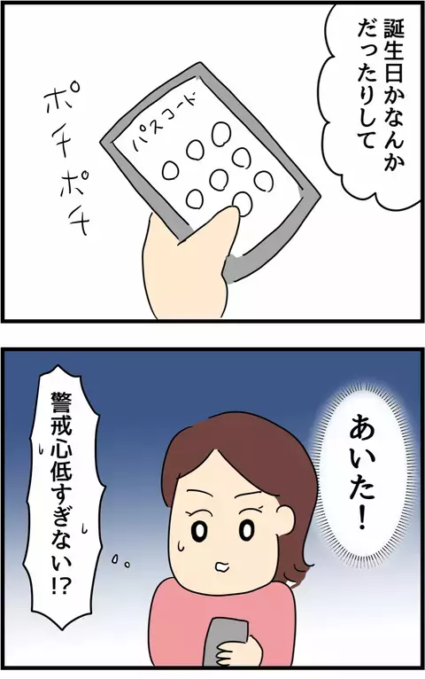 「夫のスマホロック解除に成功！」最近やたら不審な行動が多いけど…クロ？シロ？その結果は…！