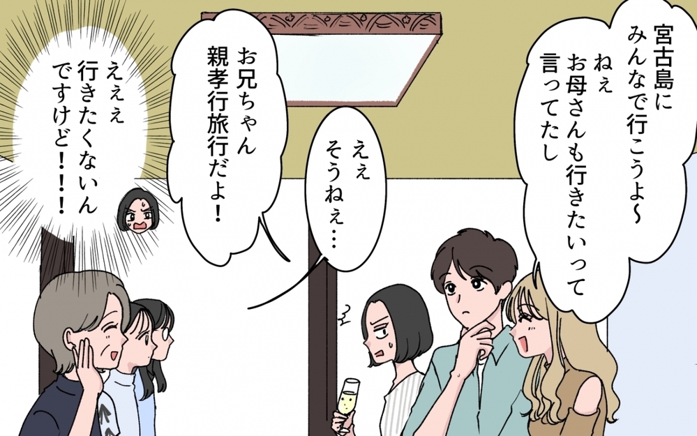 「みんなで宮古島行こうよ〜」義妹が夫のお金を当てにした旅行を提案!? 妻の怒りが限界に達したとき、思わぬ事態が…！