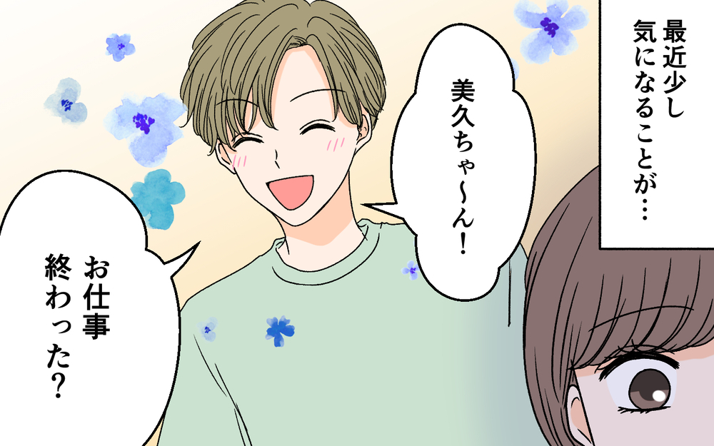 「僕も女子会に連れてって！」年下夫の主張に唖然…依存っぷりがどんどんエスカレートしていく!?