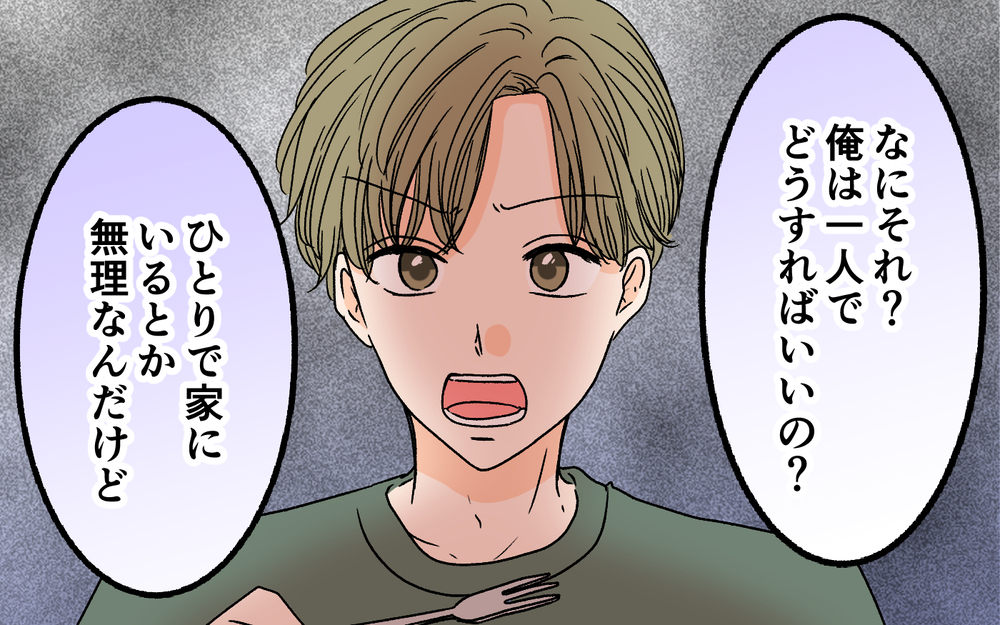 「僕も女子会に連れてって！」年下夫の主張に唖然…依存っぷりがどんどんエスカレートしていく!?