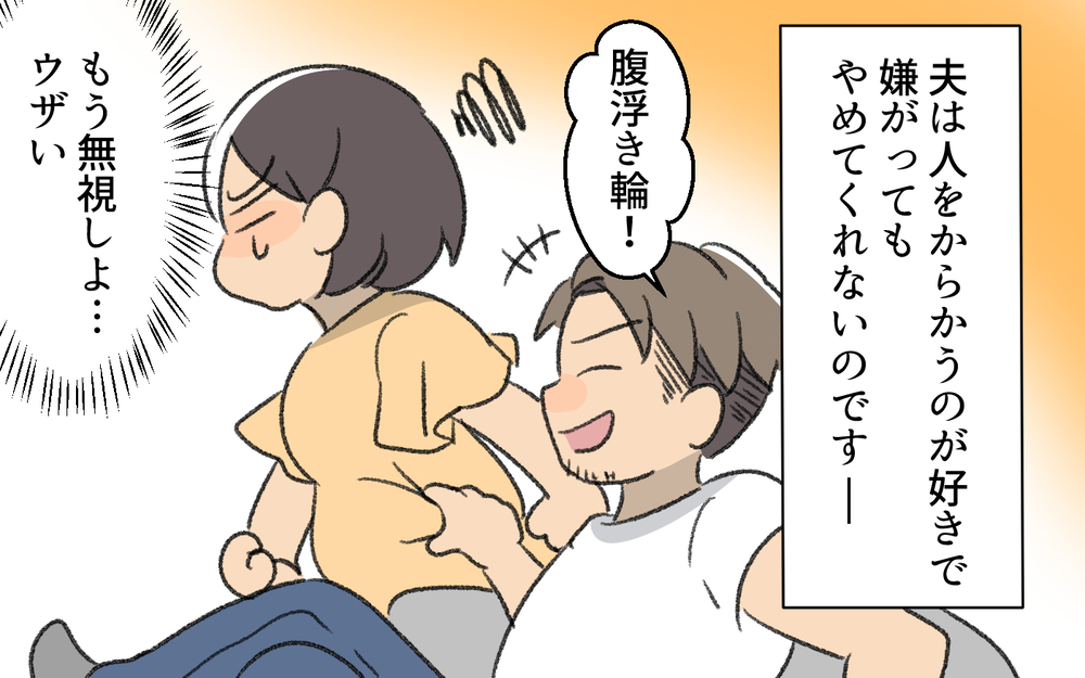 「妻をそこまで悪く言うなんて酷い…」体型をいじる夫にイラッとする…嫌がると不満げな態度に!?