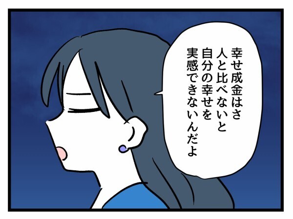 幸せアピールの裏にあるもの…友人の分析にゾッとする【私が幸せ教えてあげる Vol.8】