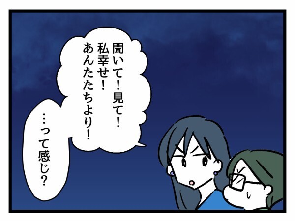 幸せアピールの裏にあるもの…友人の分析にゾッとする【私が幸せ教えてあげる Vol.8】