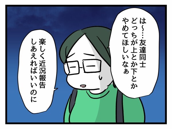 「そのうちおさまるよね？」無自覚マウント友人への我慢大会【私が幸せ教えてあげる Vol.9】