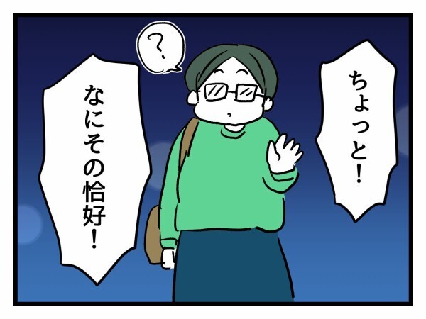 「何その格好!?」強制参加のうえ服装チェック…親友の言葉がいちいち刺さる【私が幸せ教えてあげる Vol.15】