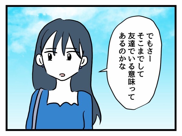 「そこまでして友達でいる意味ある？」一線を越えられる前に距離をおくのも一つの選択【私が幸せ教えてあげる Vol.31】